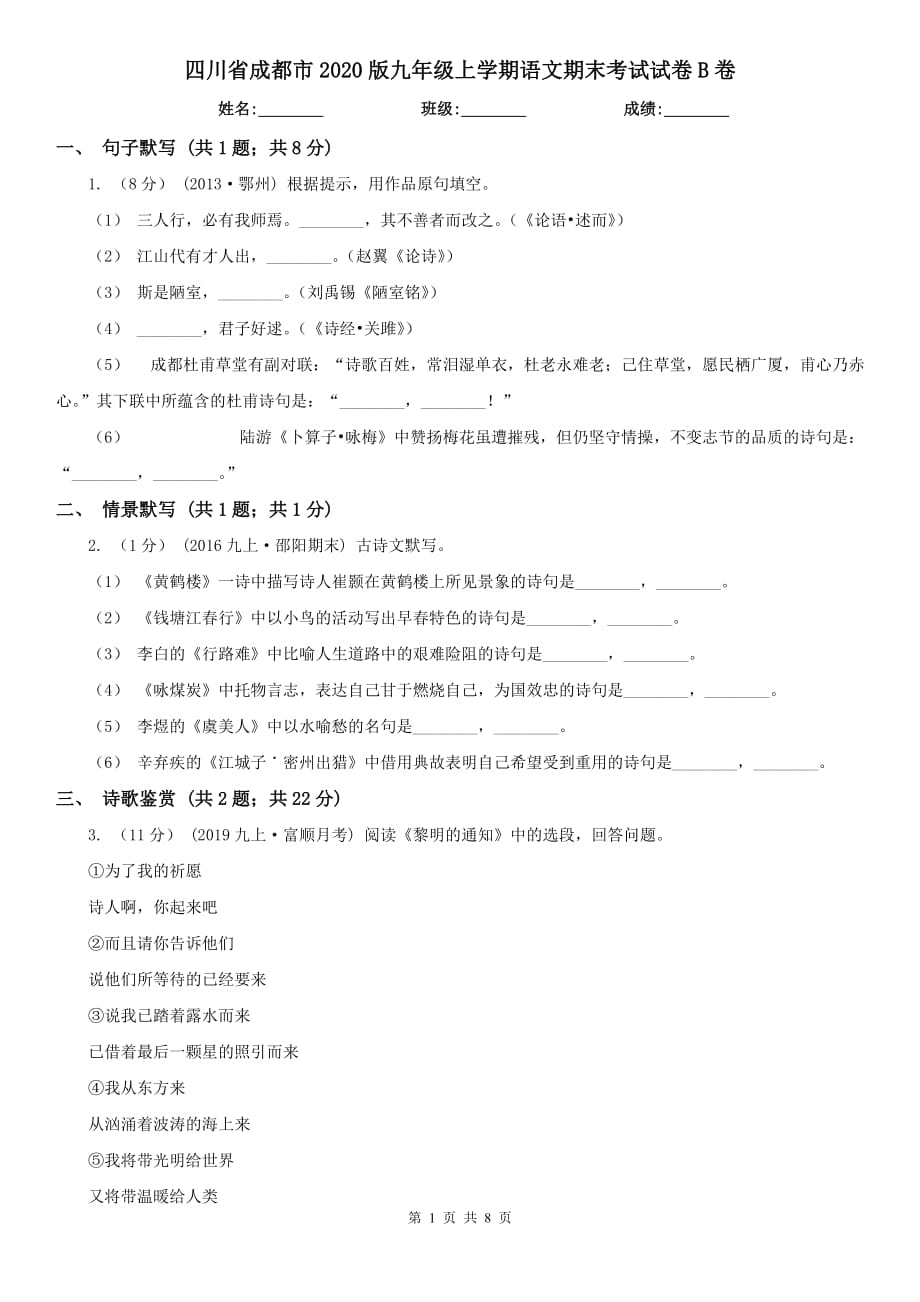 四川省成都市2020版九年级上学期语文期末考试试卷B卷_第1页