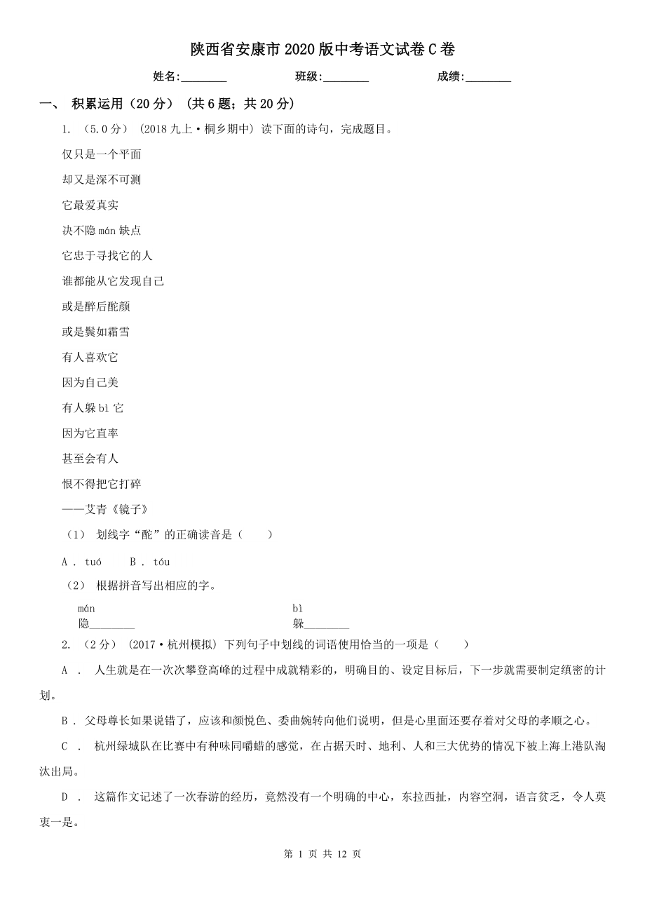 陕西省安康市2020版中考语文试卷C卷（模拟）_第1页