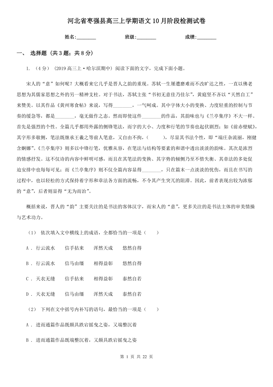 河北省枣强县高三上学期语文10月阶段检测试卷_第1页