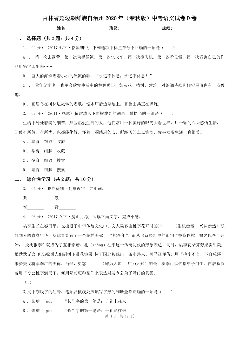 吉林省延边朝鲜族自治州2020年（春秋版）中考语文试卷D卷_第1页