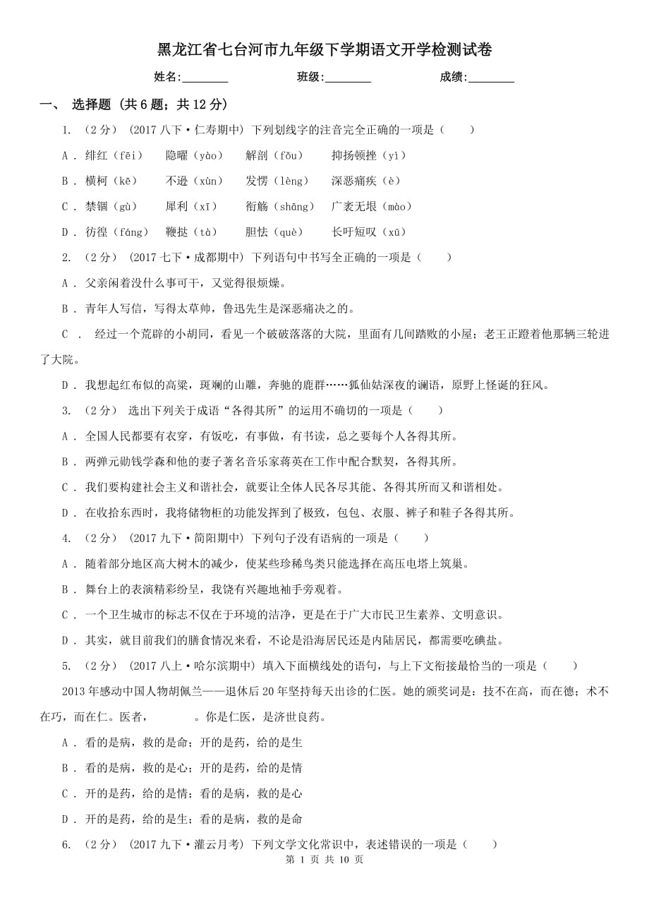 黑龙江省七台河市九年级下学期语文开学检测试卷_第1页