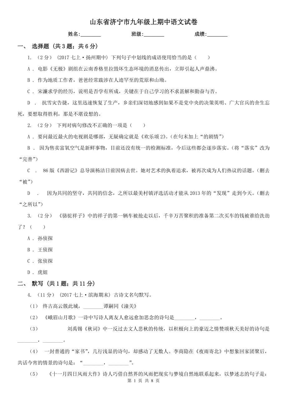 山东省济宁市九年级上期中语文试卷_第1页