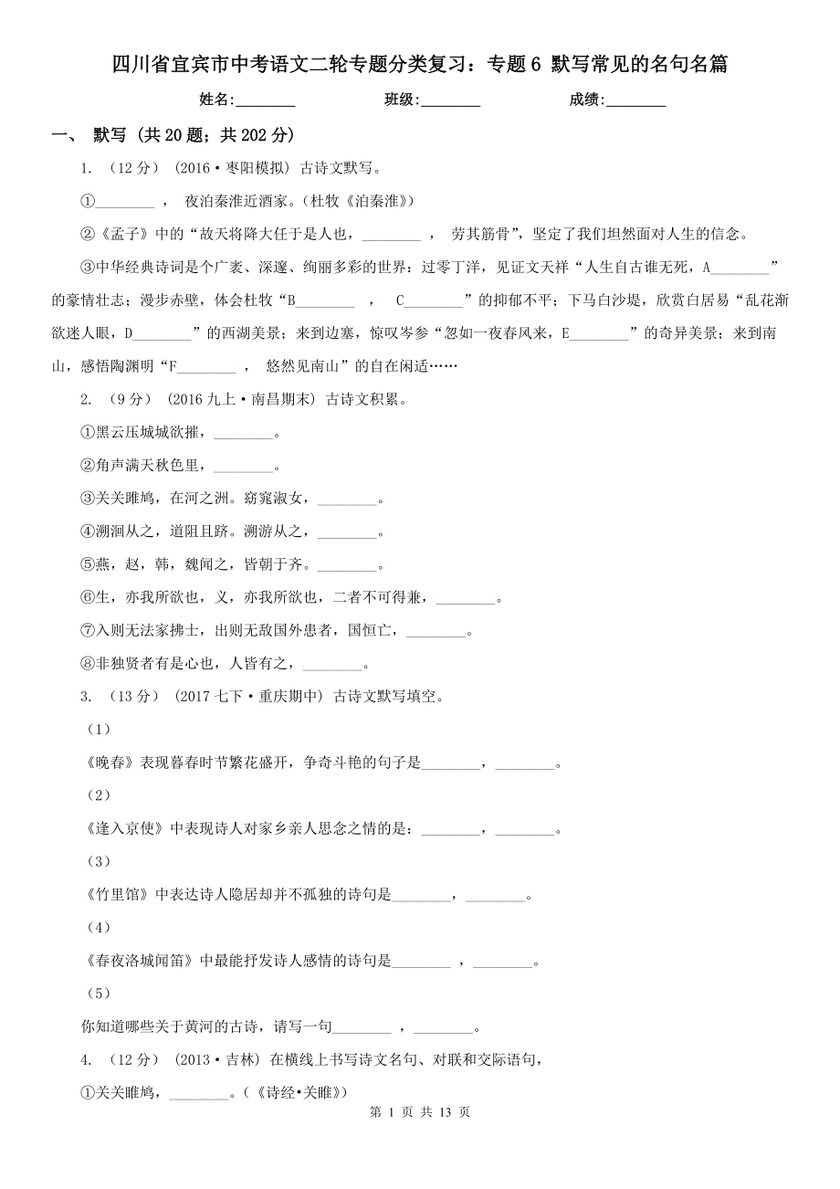 四川省宜賓市中考語文二輪專題分類復(fù)習(xí)：專題6 默寫常見的名句名篇_第1頁