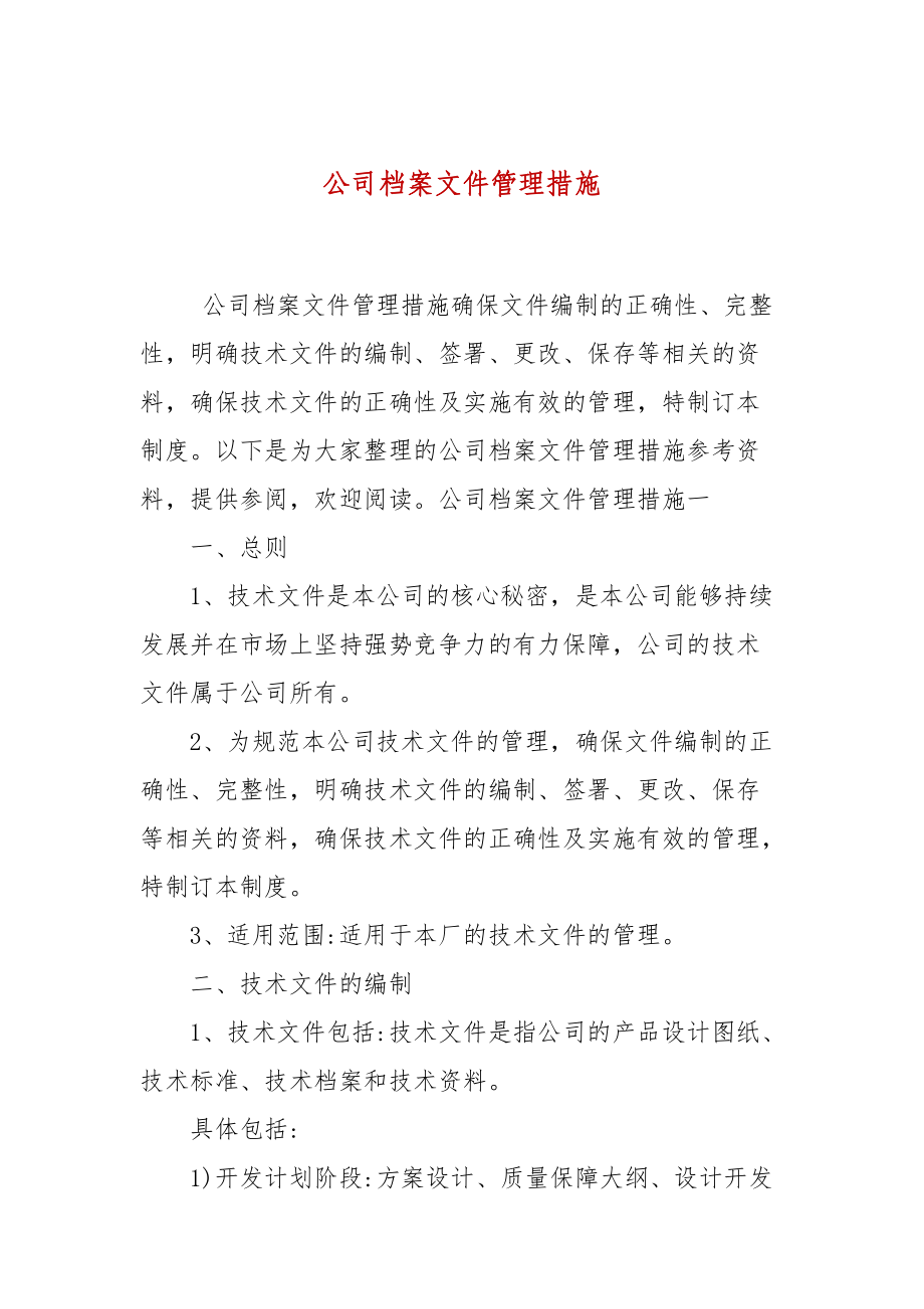 公司檔案文件管理措施_第1頁