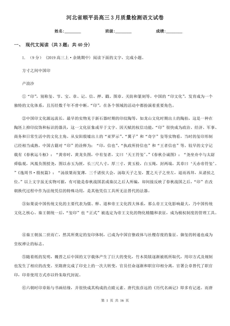 河北省顺平县高三3月质量检测语文试卷_第1页