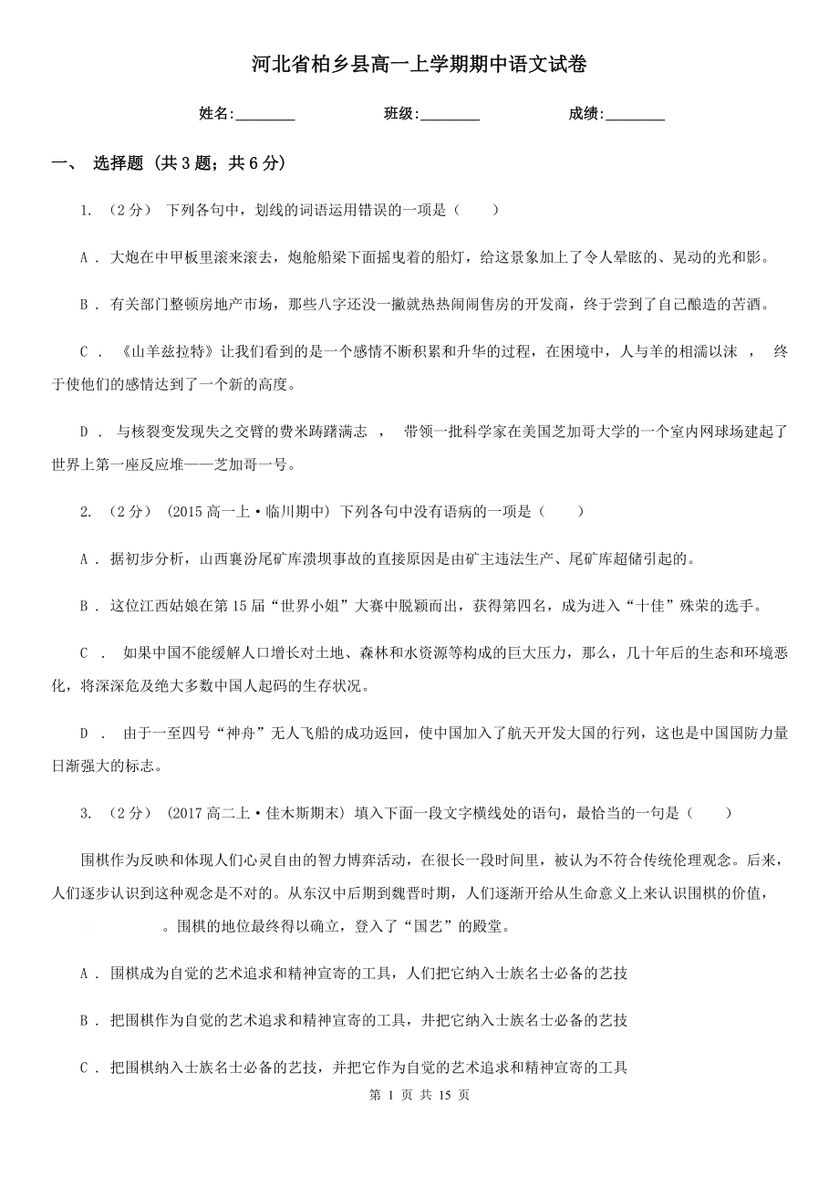 河北省柏乡县高一上学期期中语文试卷_第1页