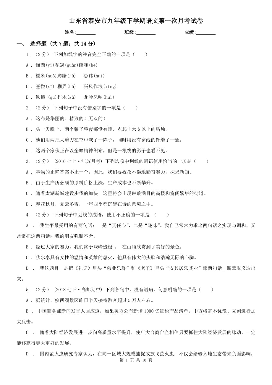 山东省泰安市九年级下学期语文第一次月考试卷_第1页