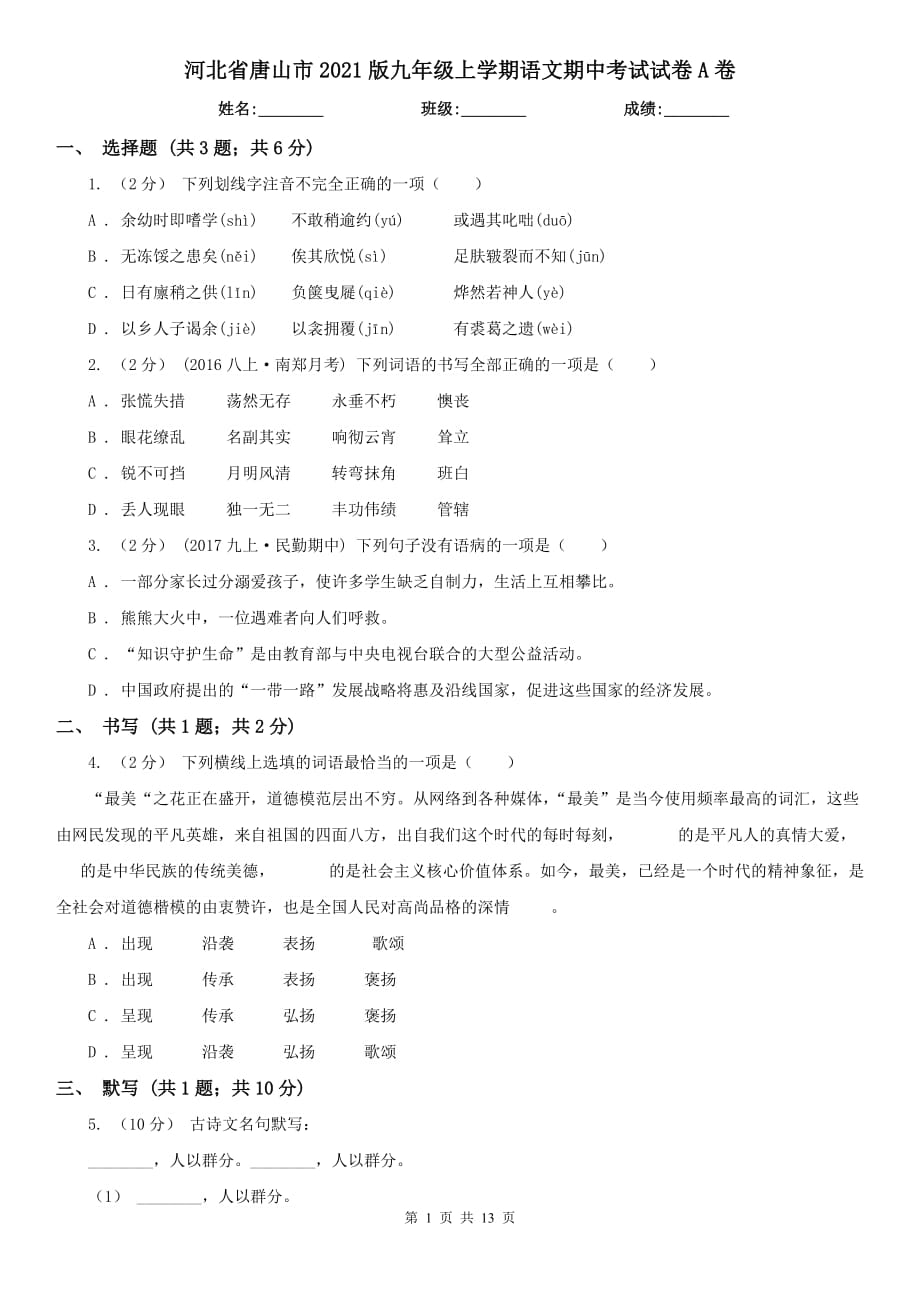 河北省唐山市2021版九年级上学期语文期中考试试卷A卷_第1页