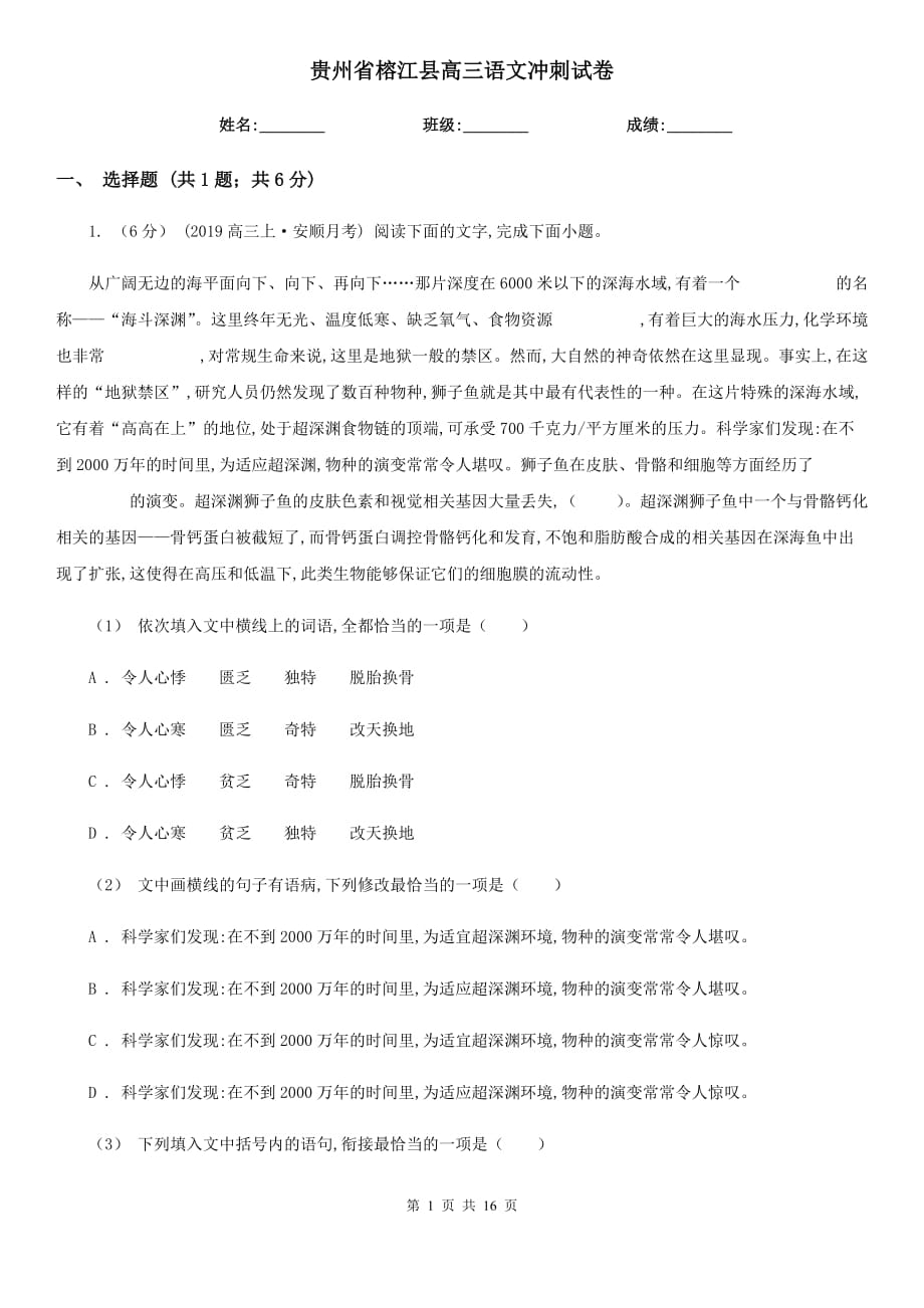 贵州省榕江县高三语文冲刺试卷_第1页