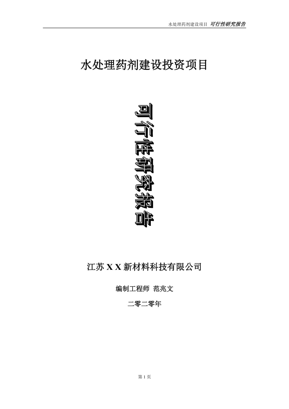 水處理藥劑建設(shè)投資項(xiàng)目可行性研究報(bào)告-實(shí)施方案-立項(xiàng)備案-申請(qǐng)_第1頁