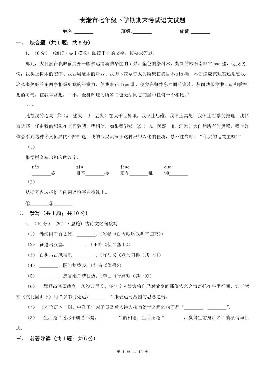 贵港市七年级下学期期末考试语文试题_第1页