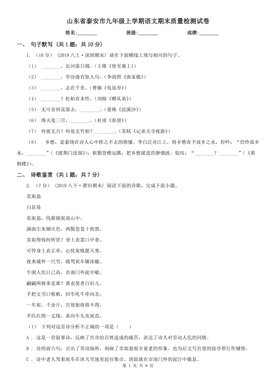 山东省泰安市九年级上学期语文期末质量检测试卷_第1页