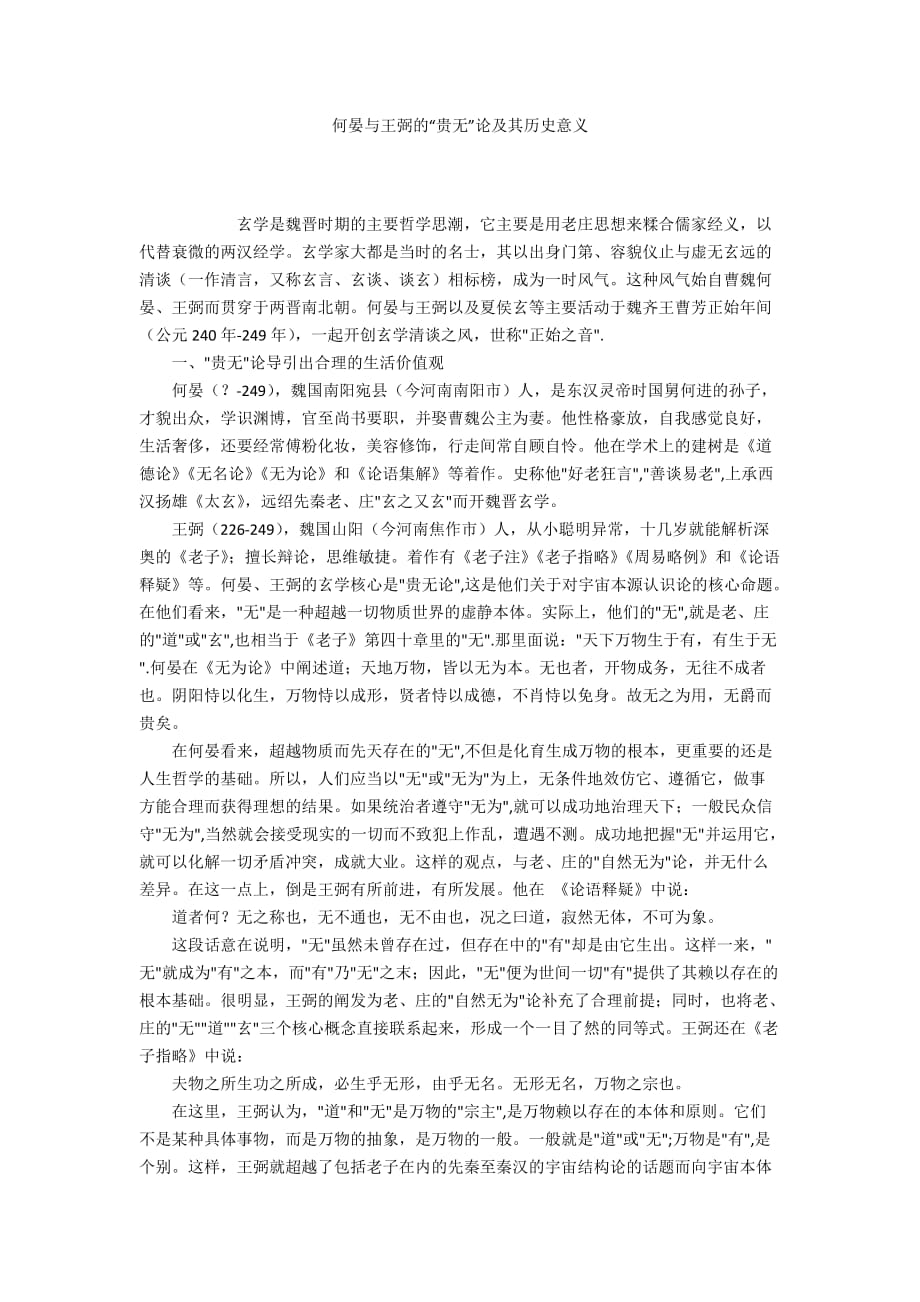 何晏與王弼的“貴無”論及其歷史意義_第1頁