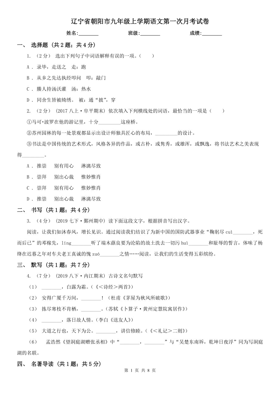 辽宁省朝阳市九年级上学期语文第一次月考试卷_第1页