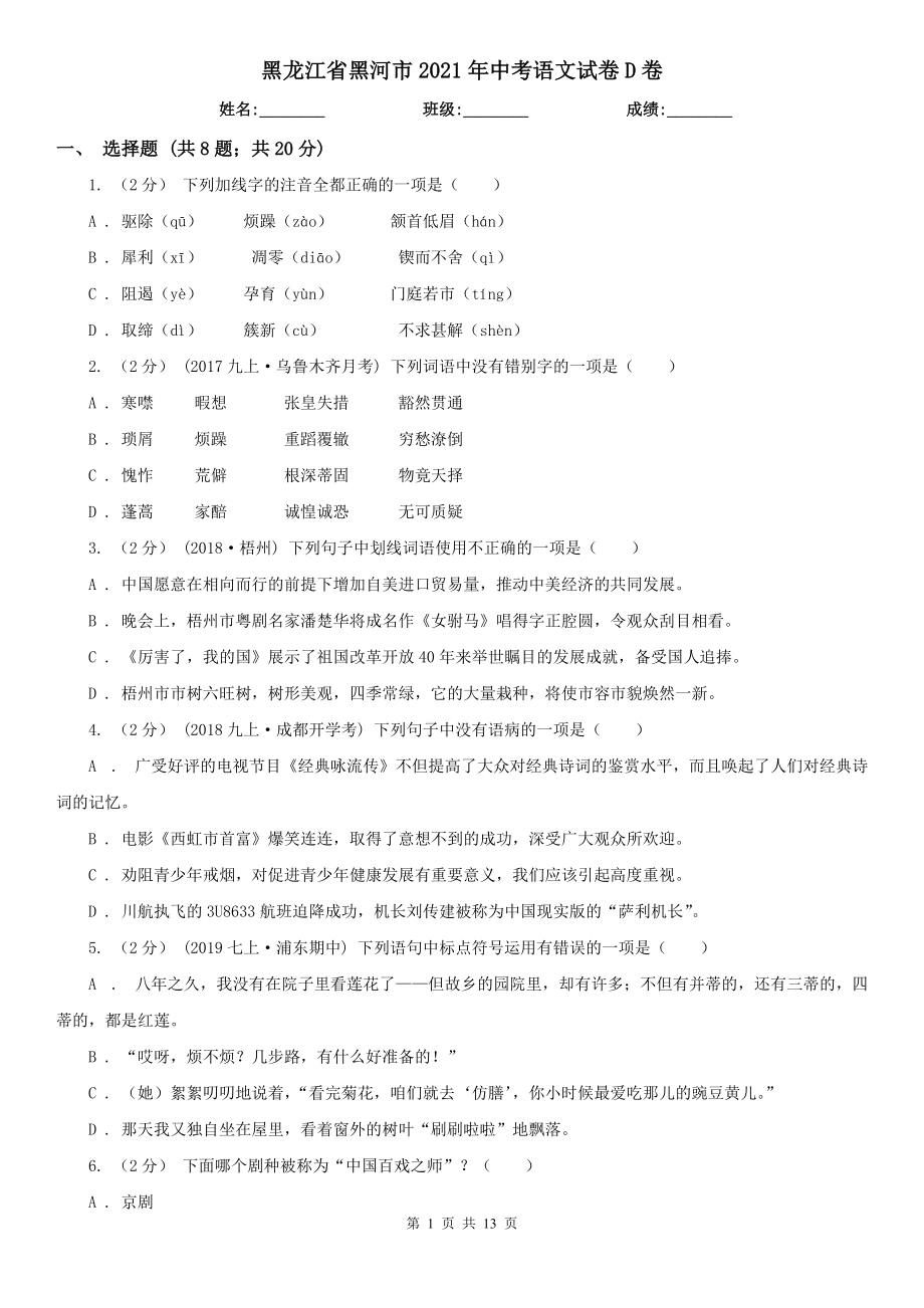 黑龙江省黑河市2021年中考语文试卷D卷（模拟）_第1页