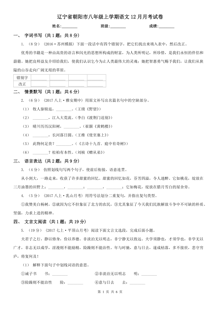辽宁省朝阳市八年级上学期语文12月月考试卷_第1页