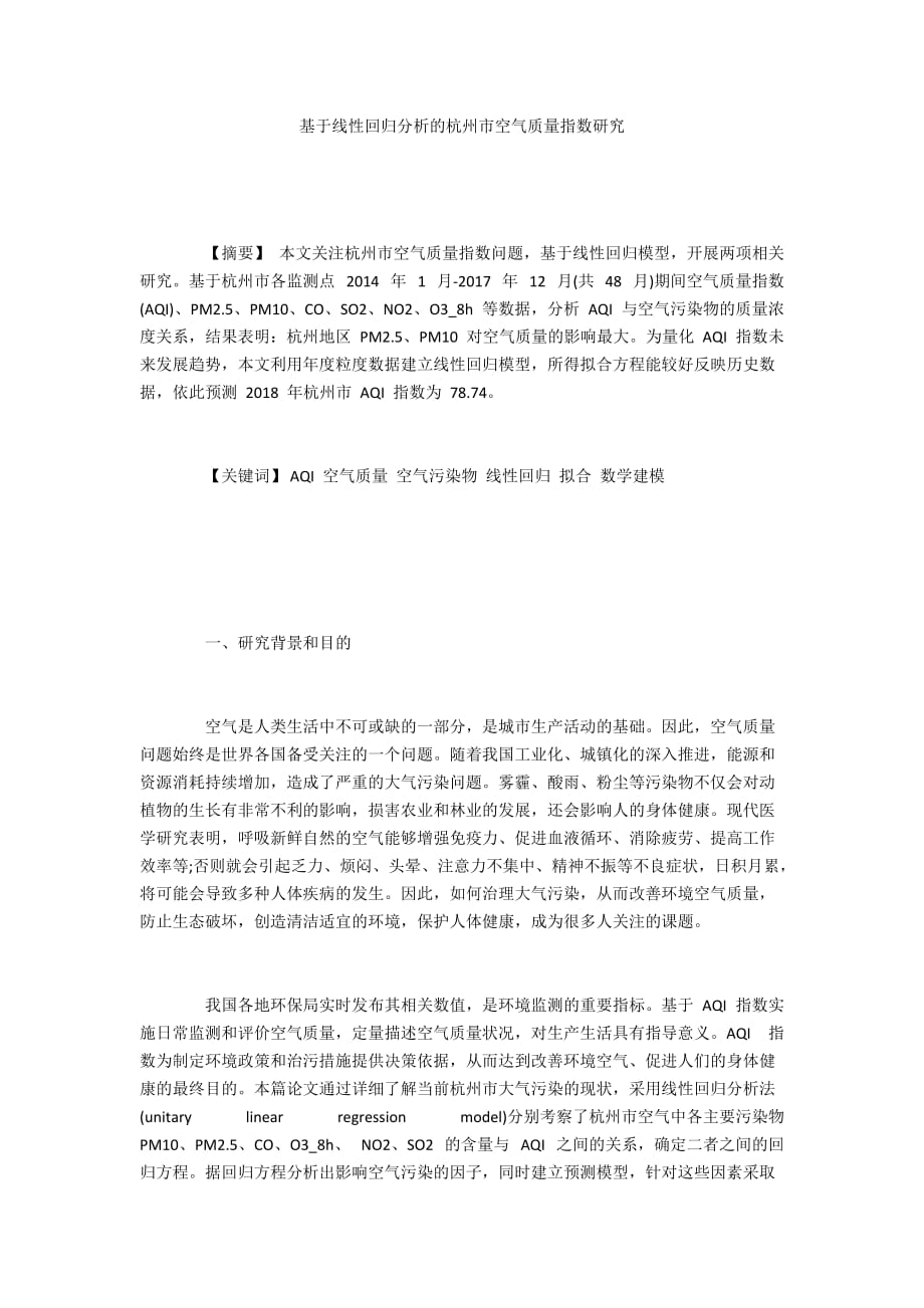 基于线性回归分析的杭州市空气质量指数研究_第1页