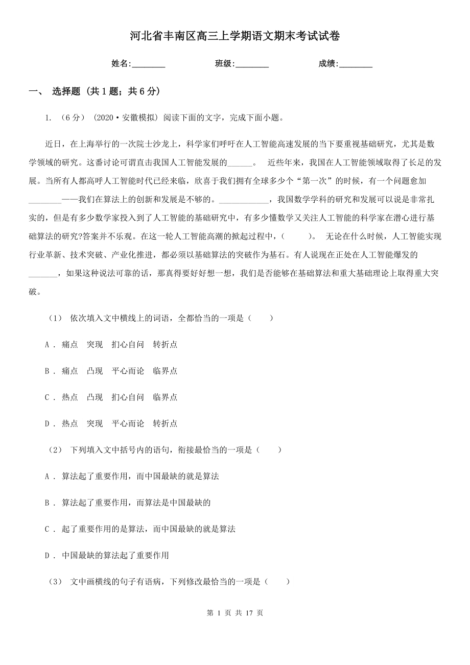 河北省丰南区高三上学期语文期末考试试卷_第1页