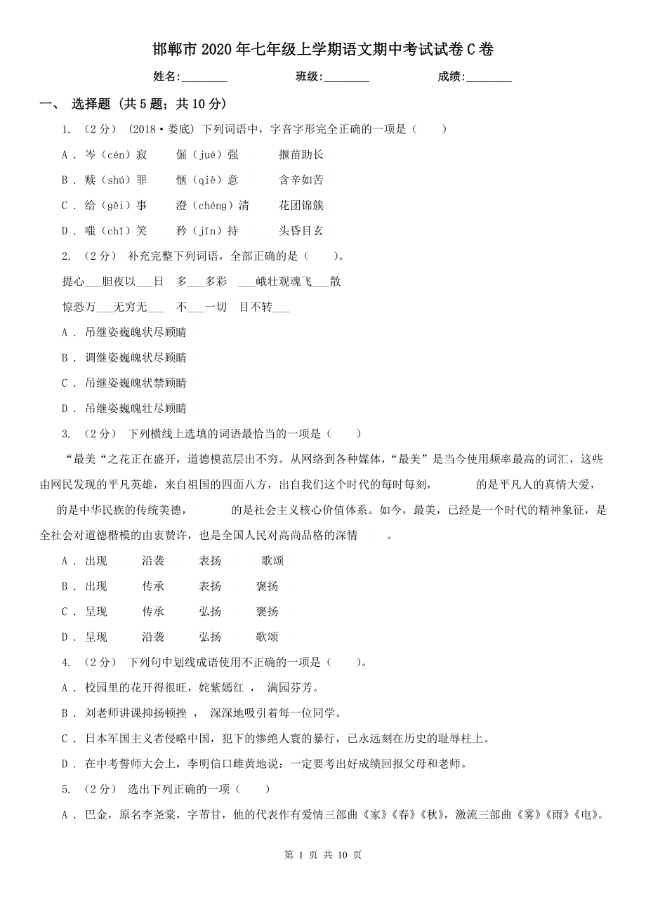 邯郸市2020年七年级上学期语文期中考试试卷C卷_第1页