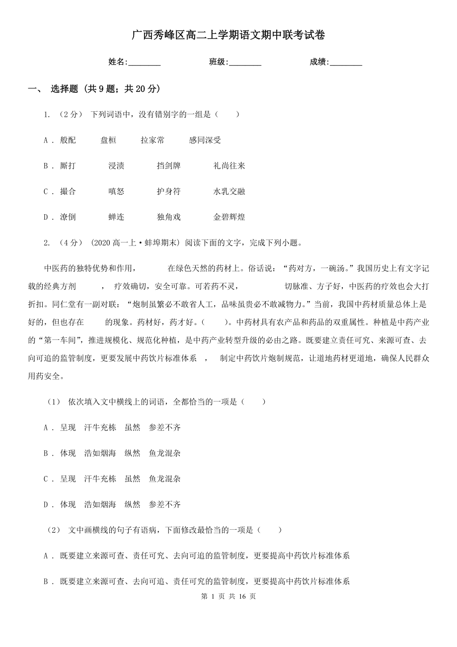 广西秀峰区高二上学期语文期中联考试卷_第1页