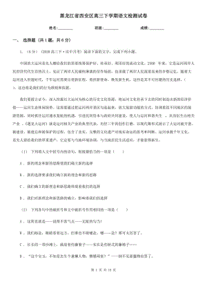 黑龙江省西安区高三下学期语文检测试卷