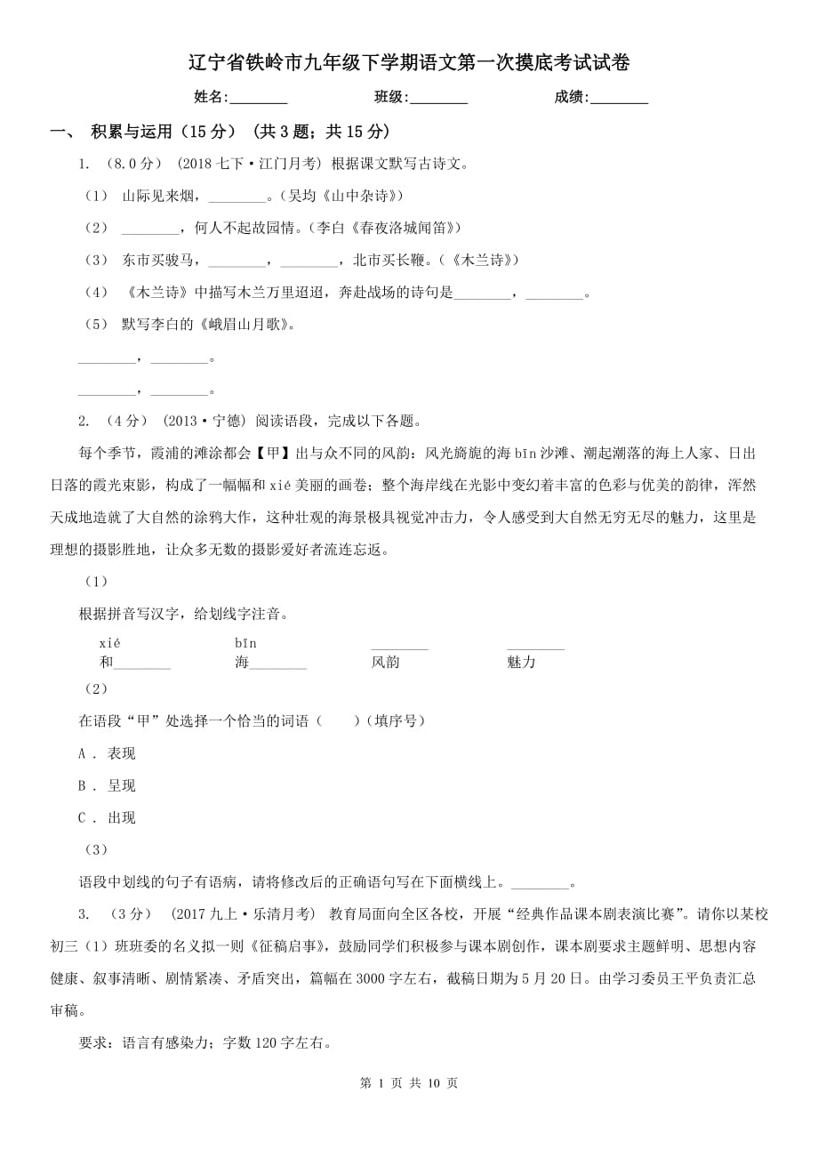 辽宁省铁岭市九年级下学期语文第一次摸底考试试卷_第1页