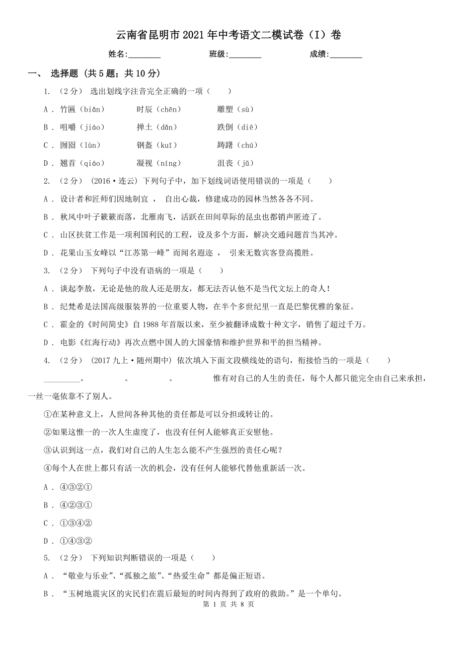 云南省昆明市2021年中考语文二模试卷（I）卷_第1页