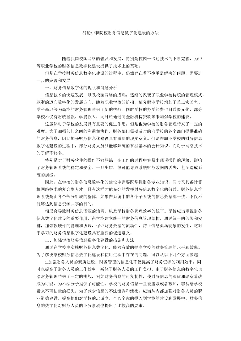 浅论中职院校财务信息数字化建设的方法_第1页