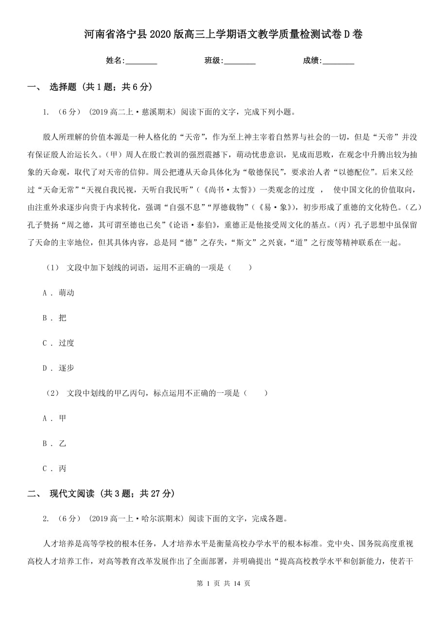 河南省洛宁县2020版高三上学期语文教学质量检测试卷D卷_第1页