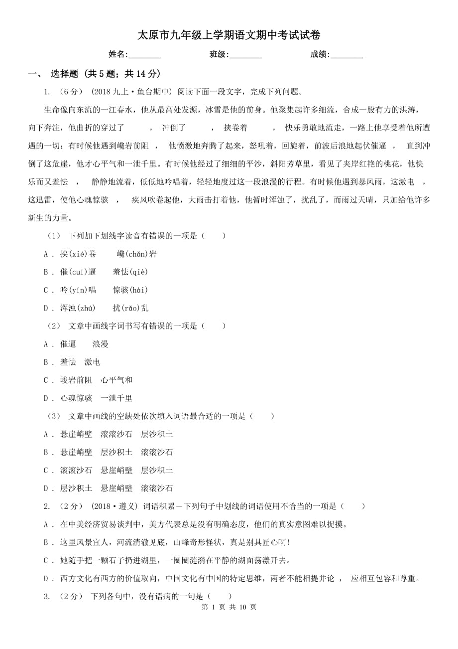 太原市九年级上学期语文期中考试试卷_第1页