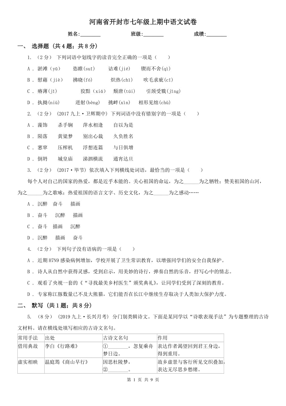 河南省开封市七年级上期中语文试卷_第1页