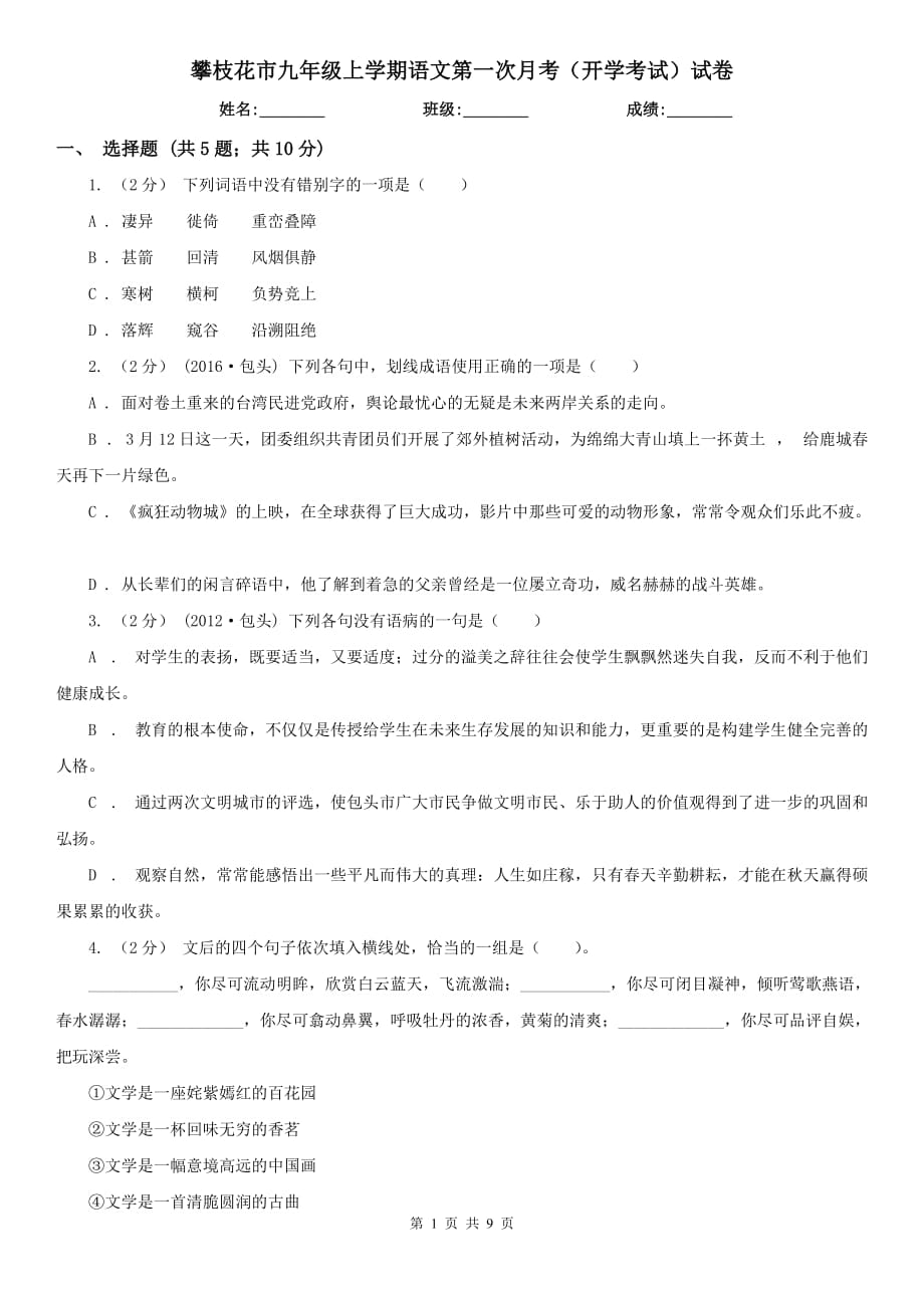 攀枝花市九年级上学期语文第一次月考（开学考试）试卷_第1页