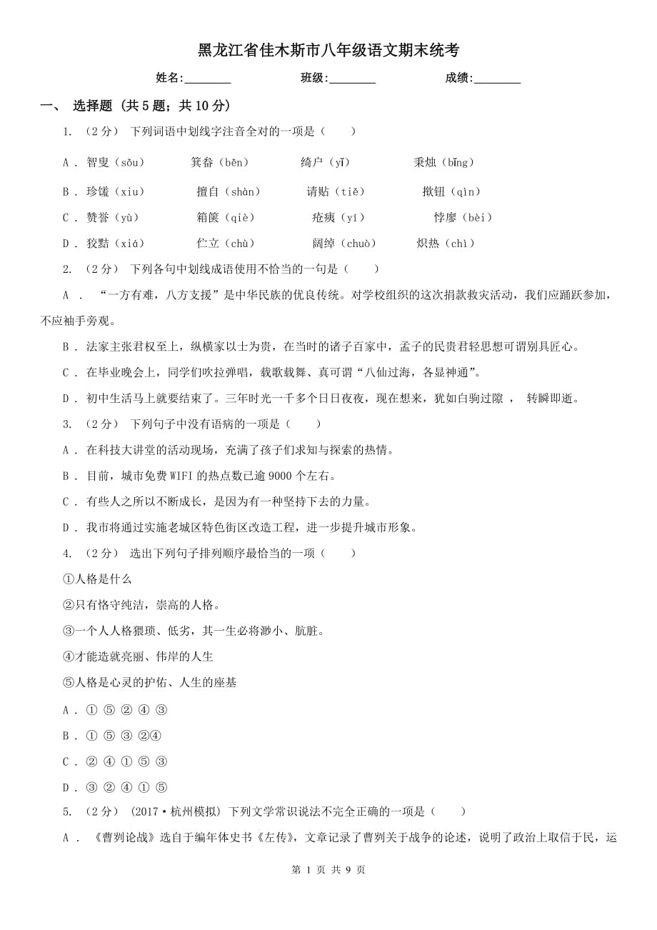 黑龙江省佳木斯市八年级语文期末统考_第1页