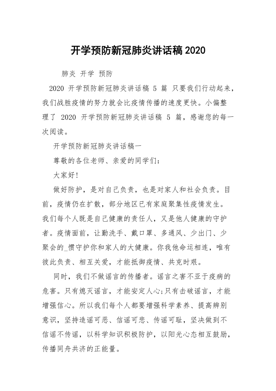 開學(xué)預(yù)防新冠肺炎講話稿2020_第1頁