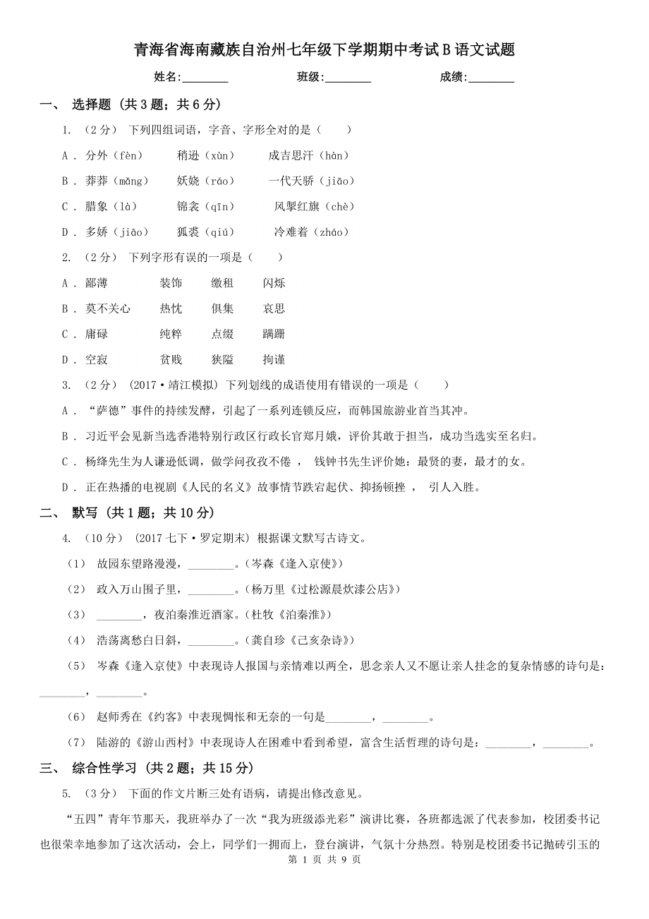 青海省海南藏族自治州七年级下学期期中考试B语文试题_第1页