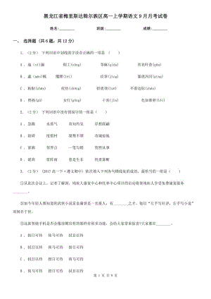 黑龍江省梅里斯達斡爾族區(qū)高一上學(xué)期語文9月月考試卷