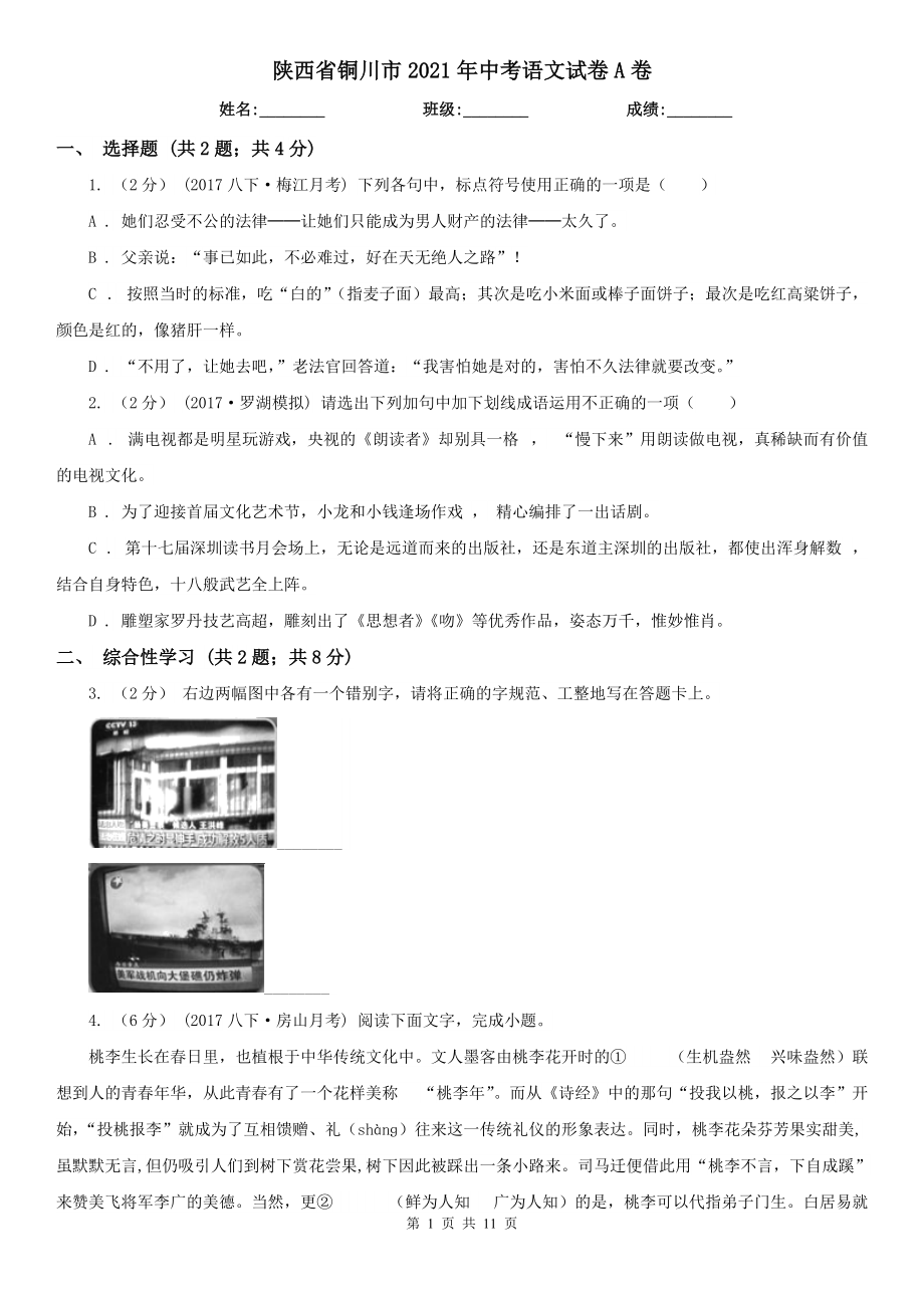 陕西省铜川市2021年中考语文试卷A卷_第1页