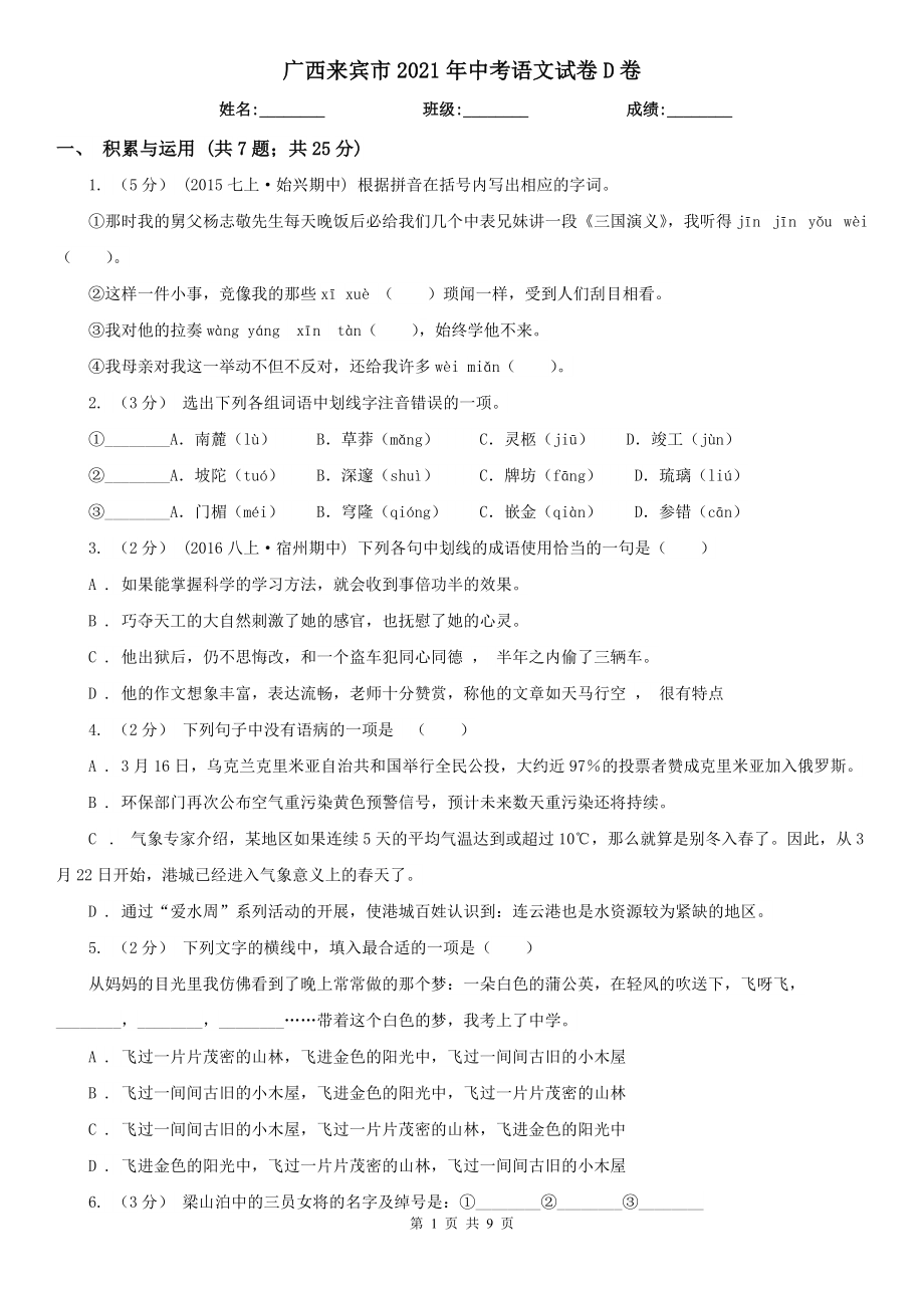 广西来宾市2021年中考语文试卷D卷（模拟）_第1页