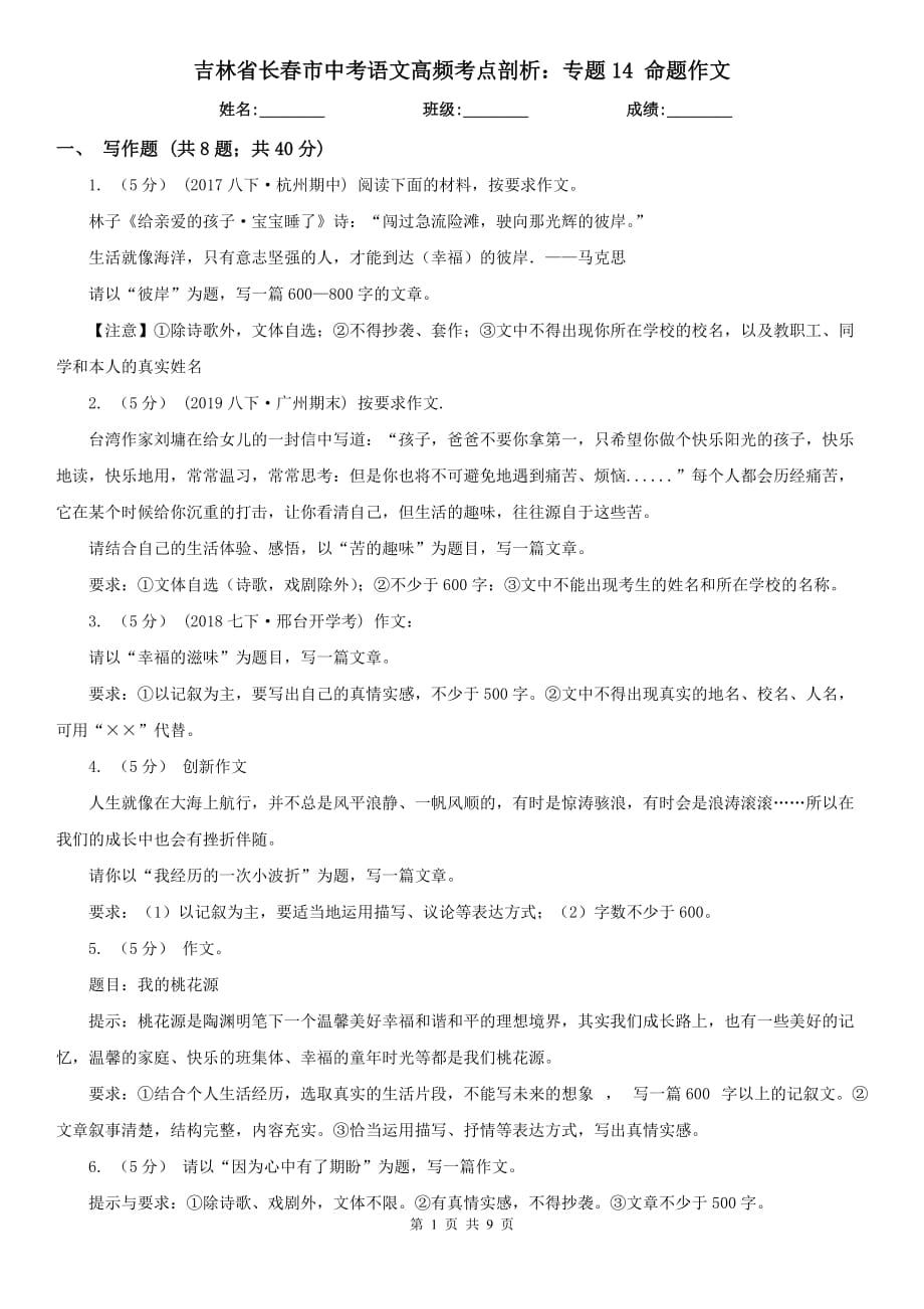 吉林省長春市中考語文高頻考點剖析：專題14 命題作文_第1頁