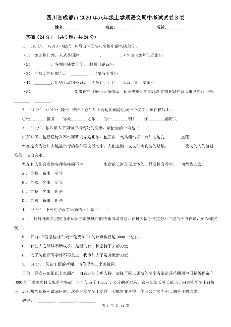 四川省成都市2020年八年级上学期语文期中考试试卷B卷_第1页