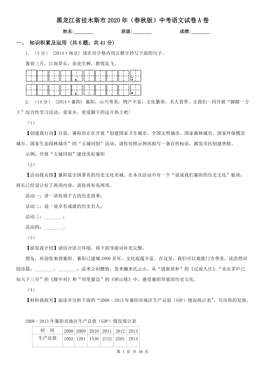 黑龙江省佳木斯市2020年（春秋版）中考语文试卷A卷_第1页