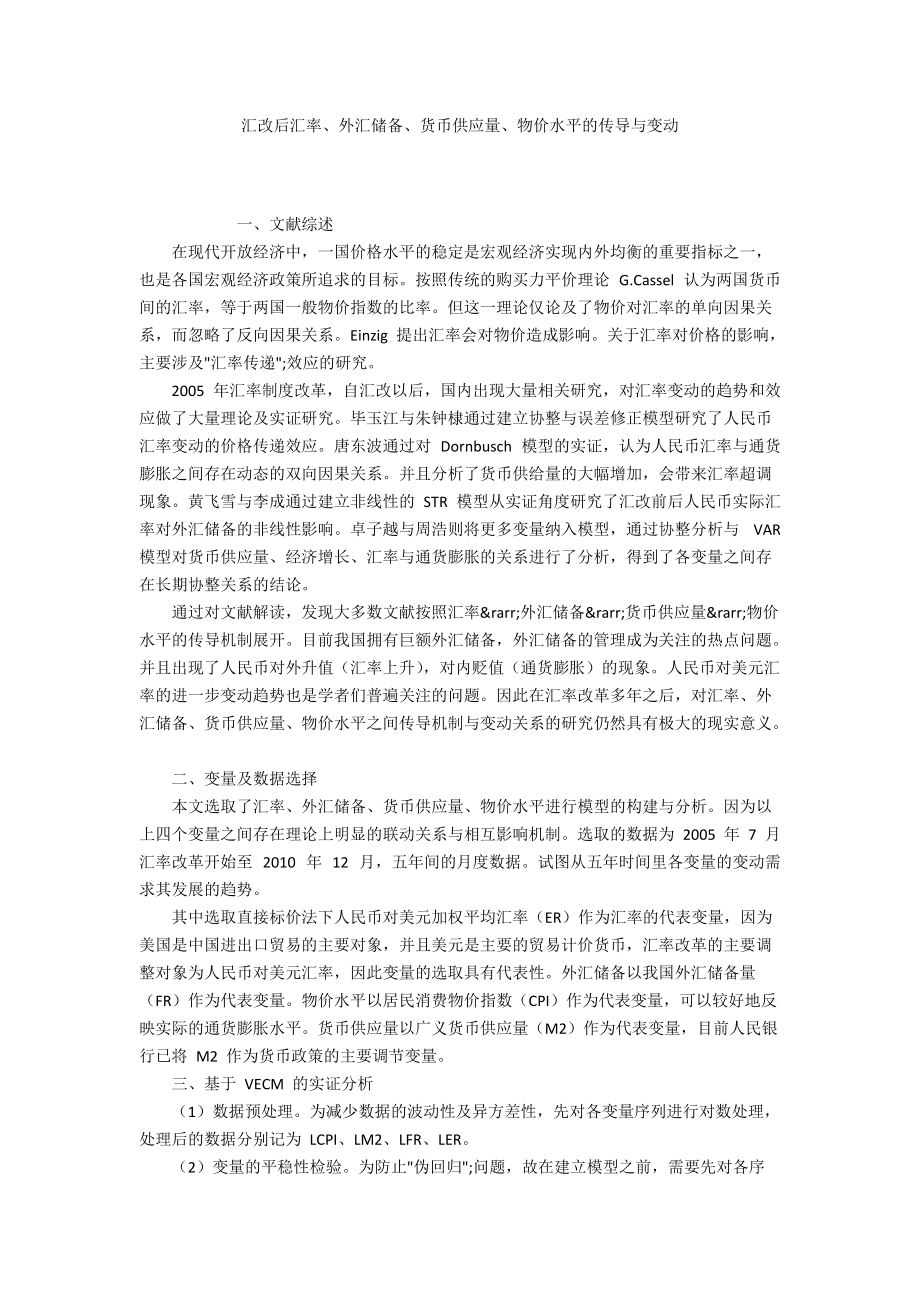 匯改后匯率、外匯儲備、貨幣供應量、物價水平的傳導與變動_第1頁