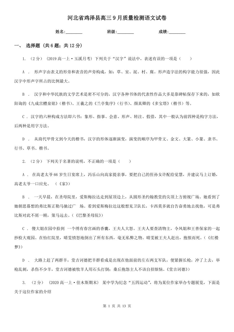 河北省鸡泽县高三9月质量检测语文试卷_第1页