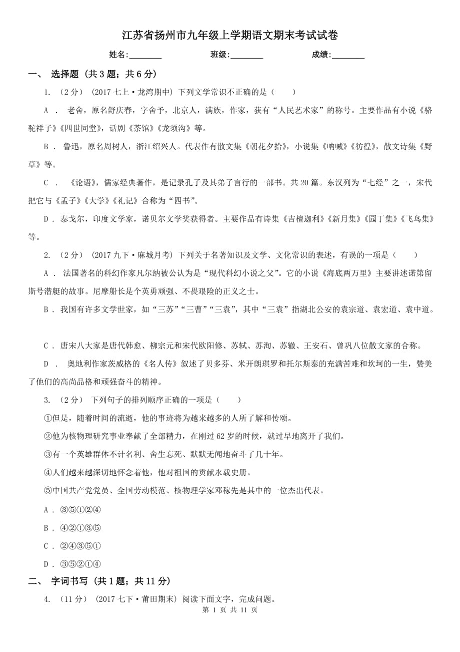 江苏省扬州市九年级上学期语文期末考试试卷_第1页