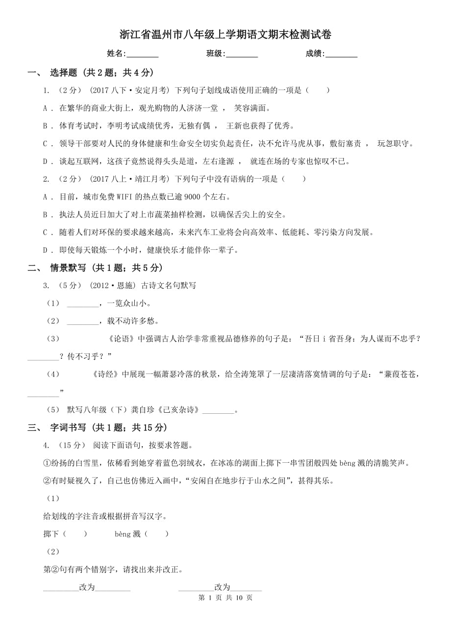 浙江省温州市八年级上学期语文期末检测试卷_第1页