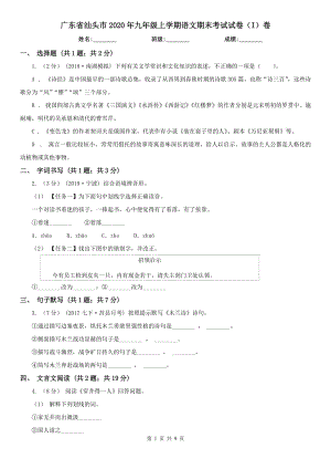 广东省汕头市2020年九年级上学期语文期末考试试卷（I）卷