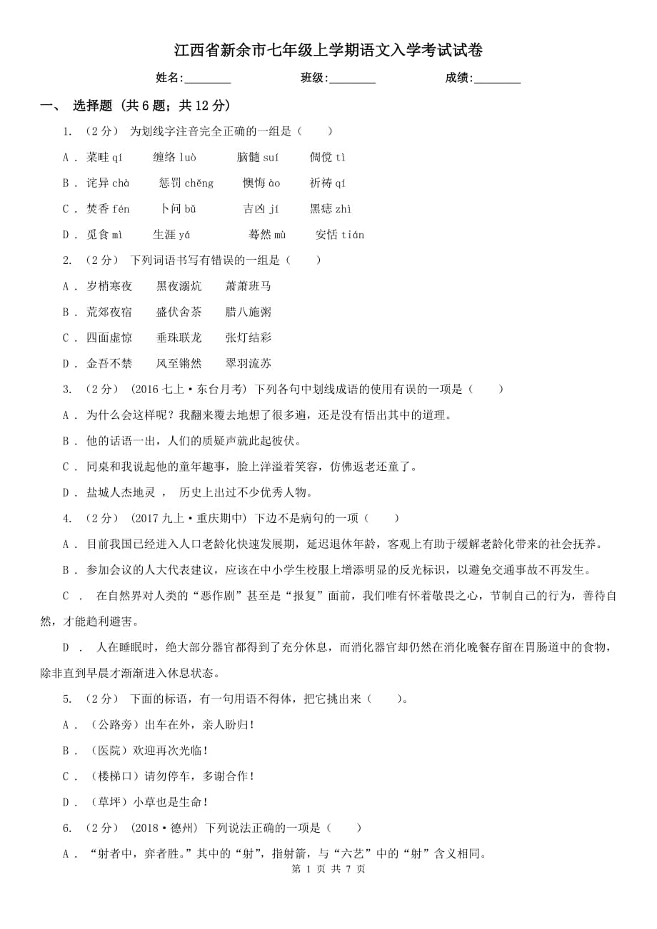 江西省新余市七年级上学期语文入学考试试卷_第1页