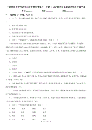 廣西貴港市中考語文二輪專題分類復(fù)習(xí)：專題1 識記現(xiàn)代漢語普通話常用字的字音