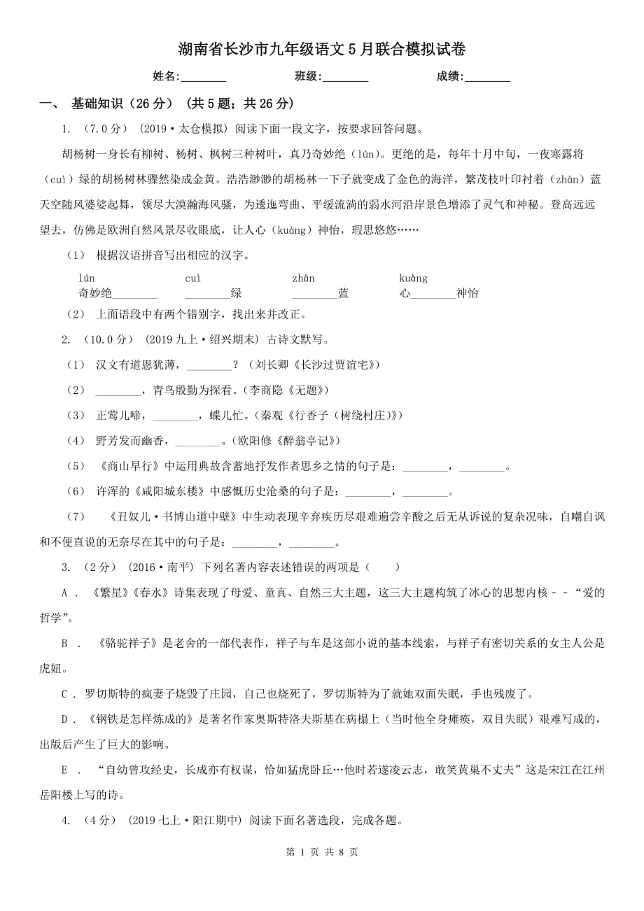 湖南省长沙市九年级语文5月联合模拟试卷_第1页
