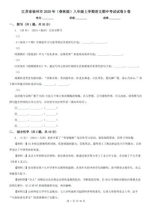 江苏省徐州市2020年（春秋版）八年级上学期语文期中考试试卷D卷